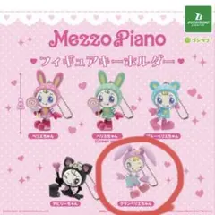 メゾピアノ　マスコット ガチャ