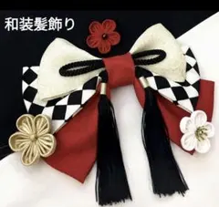 和装髪飾り　成人式卒業式袴着物振袖七五三結婚式髪飾りヘアアクセサリー