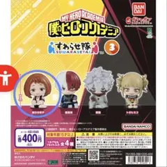 僕のヒーローアカデミア すわらせ隊3 ガチャ