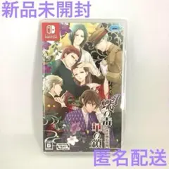 新品 蝶の毒 華の鎖~大正艶恋異聞~ NINTENDO SWITCH