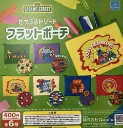 ガチャガチャ　セサミストリート　フラットポーチ