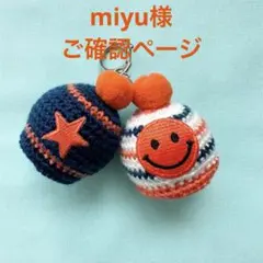 miyu様　ご確認ページ