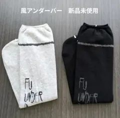 センソユニコ FU UNDER ロゴ入りソックス 新品未使用2足セットのサムネイル