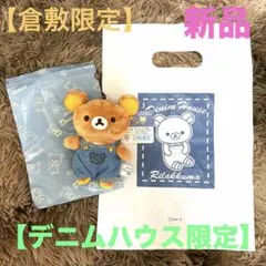 リラックマ 軽井沢デニムハウス ぬいぐるみ - メルカリ