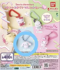 《新品未開封》サンリオ カラフルカラビナマスコットチャーム　シナモン