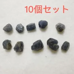 サファイア 原石 ssサイズ10個セット　自然石　原石　4.8g①
