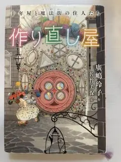 作り直し屋　本　ジュニア小説