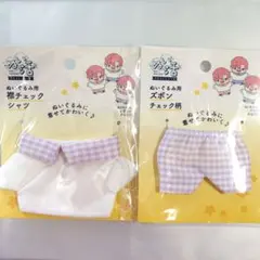 ぬいぐるみ用 チェックシャツ ズボン 紫のサムネイル
