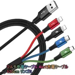 マルチ充電ケーブル 4in1充電ケーブル 120cm リンゴ２●