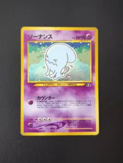 2026年最新】ソーナンス 旧裏の人気アイテム - メルカリ