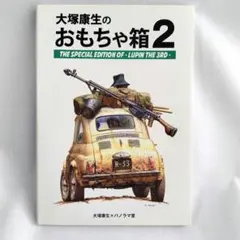 2026年最新】大塚康生のおもちゃ箱の人気アイテム - メルカリ