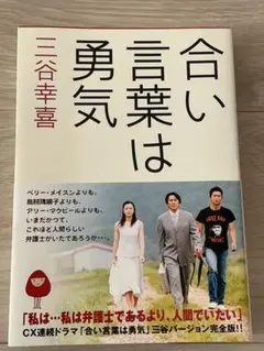 「合い言葉は勇気 」三谷幸喜シナリオ集