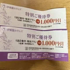 宿泊券 1泊2食付 1,000円引き 伊東園ホテルズのサムネイル