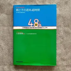 親と子の週末48時間：「小学校週休2日・総合学習」時代の自然遊びマニュアル