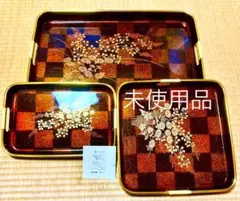 【未使用品 美品】漆器 花柄 トレイ 3点セット 高級