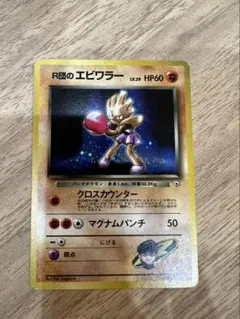 ポケモンカード旧裏 R団のエビワラー ★ ジムのサムネイル