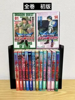 【全巻　初版】ドラゴンクエスト　 エデンの戦士たち 全巻セット