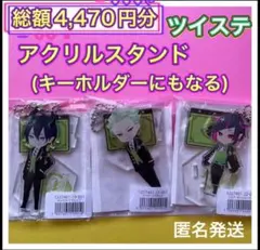 ツイステッドワンダーランド　アクリルスタンド(キーホルダーにもなる)3種セット