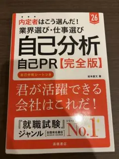 内定者はこう選んだ!業界選び・仕事選び・自己分析・自己PR〈完全版〉. '26…
