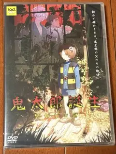 劇場版　鬼太郎誕生 ゲゲゲの謎　DVD 未開封品