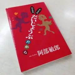 阿部敏郎大丈夫だいじょうぶだから