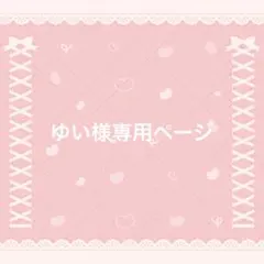 ゆい様専用ページ