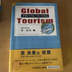 グローバルツーリズム　　本