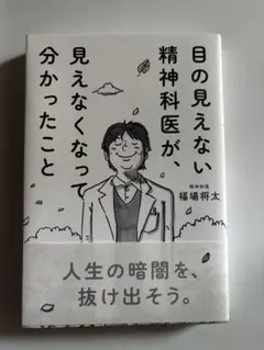 目の見えない精神科医が、見えなくなって分かったこと