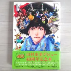 田村由美デビュー40周年記念本 KALEIDOSCOPE
