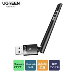 UGREEN Bluetooth 5.4アダプタ