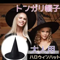 【タイムセール】【大人用】魔法使いのハット 魔女帽 ウィッチハット クリスマス☆