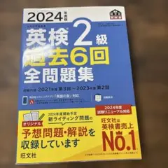 2024年度版 英検2級 過去6回全問題集