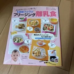 ★フリージング離乳食 まとめて作ってチン!して食べる1週間ラクラク★