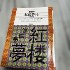 2026年最新】紅楼夢 本の人気アイテム - メルカリ