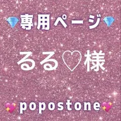 るる♡様専用ページ