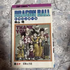 ドラゴンボール 30巻 鳥山明 ジャンプコミックス　初版