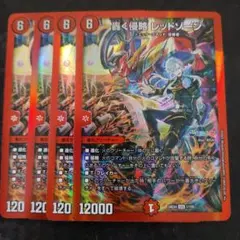 轟く侵略 レッドゾーン 4枚　DM24EX4