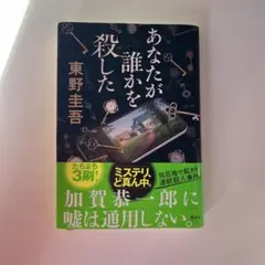 あなたが誰かを殺した 東野圭吾　探偵ガリレオ、2冊セット！