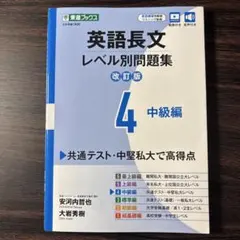 英語長文レベル別問題集④ 中級編【改訂版】