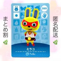 【住民】 355 ミラコ どうぶつの森 amiiboカード