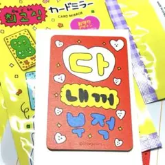 최고심 ( チェゴシム ) カードミラー