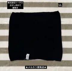 株式会社トータス　腹巻き　ブラック　LL
