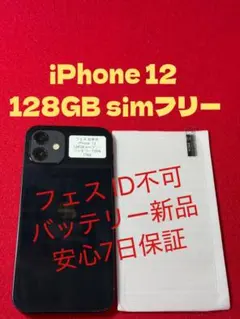 【7765】iPhone 12ブラック 128GB simフリーフェス ID不可