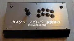 アケコン　ホリ　HORI ファイティングエッジ刃　LSX-NOBI-01-PRO