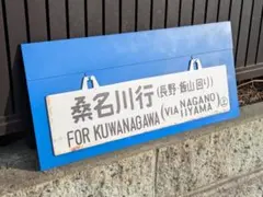 2026年最新】鉄道 サボの人気アイテム - メルカリ