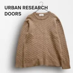 □7178【アーバンリサーチドアーズ】ケーブル編みニット ウール混 ブラウン L