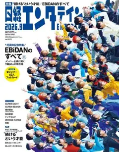 日経エンタテインメント！ 2026年9月号 増刊 EBiDAN特装版