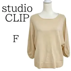 ★美品 studio CLIP ベージュ系 長袖 ニット FREE SIZE