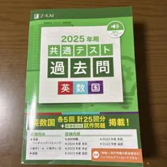 2025年用 共通テスト過去問 英数国 Z会　参考書　問題集　大学受験　入試
