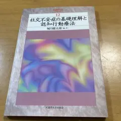 社交不安症の基礎理解と認知行動療法